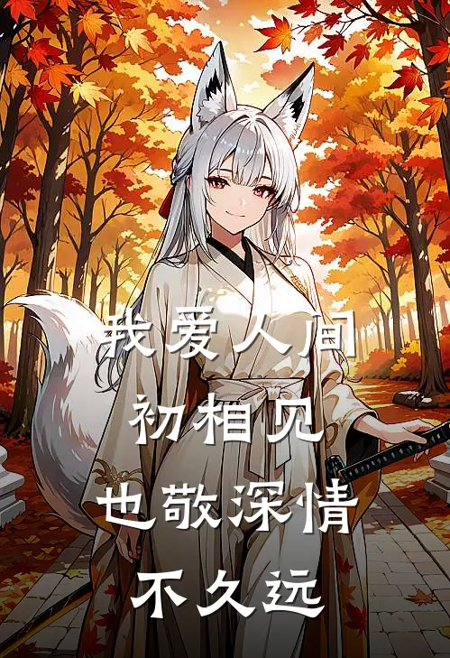 我爱人间初相见,也敬深情不久远