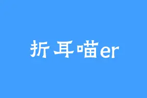 折耳喵er