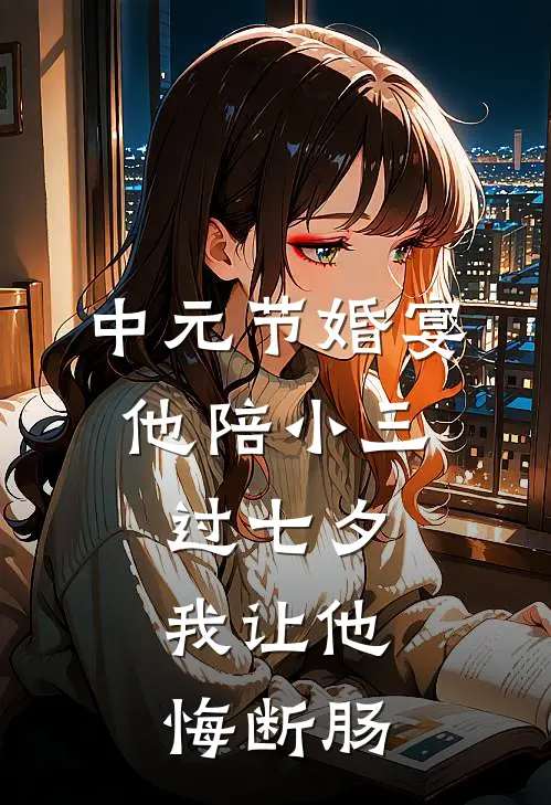 中元节婚宴：他陪小三过七夕，我让他悔断肠