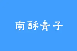 南酥青子