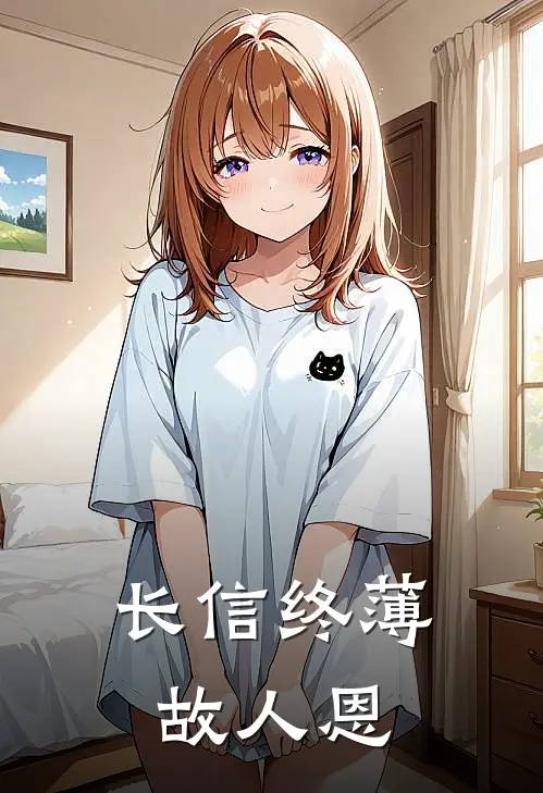 长信终薄故人恩