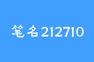 笔名212710