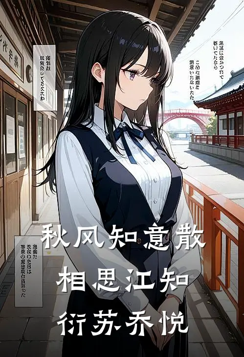 秋风知意散相思江知衍苏乔悦