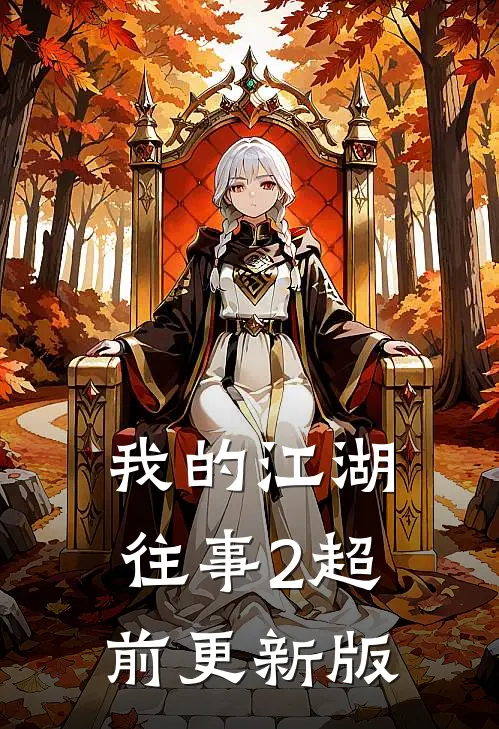 我的江湖往事2超前更新版