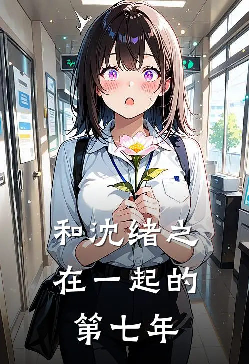 和沈绪之在一起的第七年