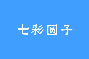 七彩圆子