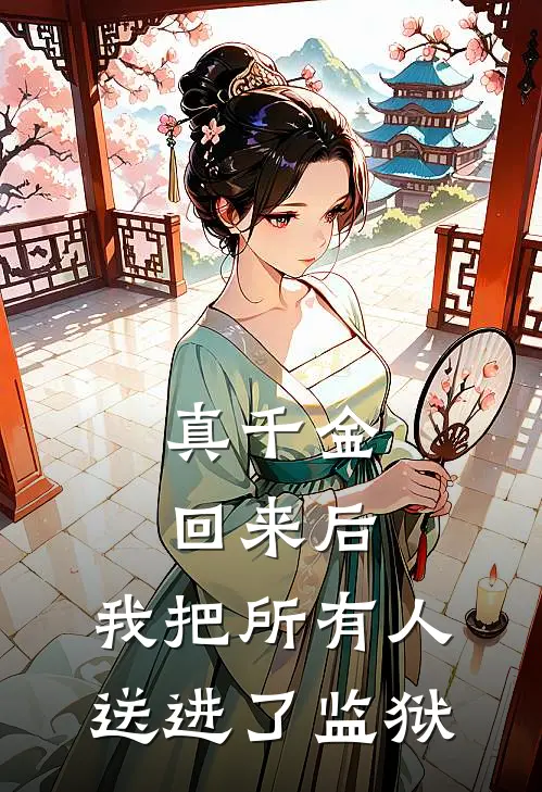 真千金回来后，我把所有人送进了监狱