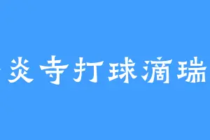 在碧炎寺打球滴瑞婆婆