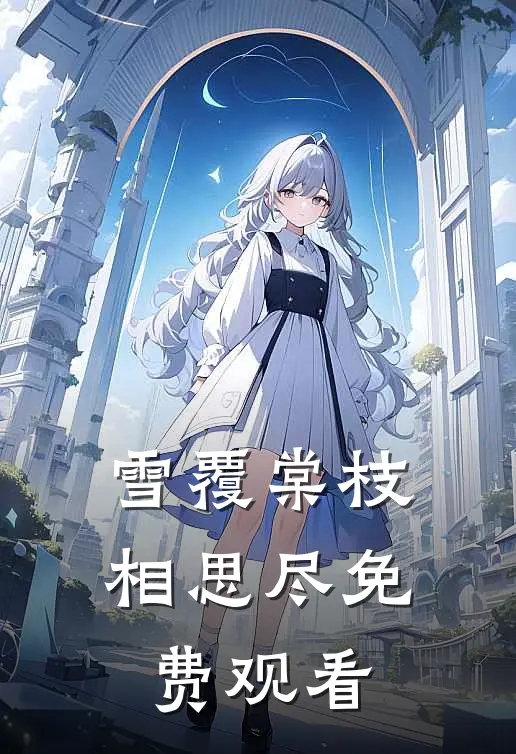 雪覆棠枝相思尽免费观看