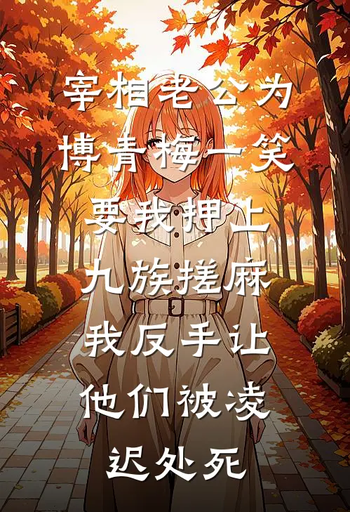 莫林辉魏草草(宰相老公为博青梅一笑要我押上九族搓麻，我反手让他们被凌迟处死)最新章节免费在线阅读_(莫林辉魏草草)完结版在线阅读