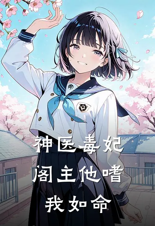 神医毒妃：阁主他嗜我如命