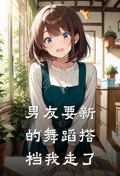 男友要新的舞蹈搭档我走了