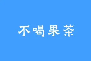 不喝果茶