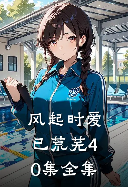 风起时爱已荒芜40集全集