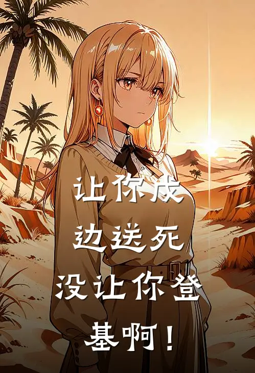 让你戍边送死，没让你登基啊！赵辰林婉儿小说完结推荐_热门小说阅读让你戍边送死，没让你登基啊！赵辰林婉儿