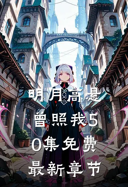 明月高悬曾照我50集免费最新章节