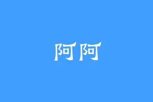 阿阿