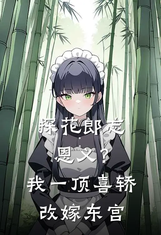 探花郎忘恩义？我一顶喜轿改嫁东宫