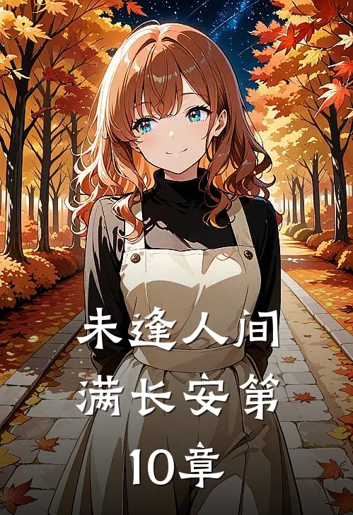 未逢人间满长安第10章