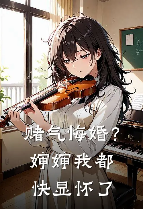 赌气悔婚？婶婶我都快显怀了(顾灵萱霍祁琛)免费阅读_无弹窗全文免费阅读赌气悔婚？婶婶我都快显怀了顾灵萱霍祁琛