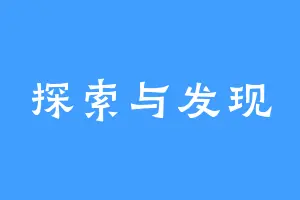 探索与发现