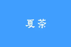 夏茶