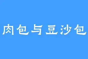 肉包与豆沙包