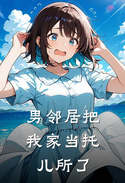 男邻居把我家当托儿所了