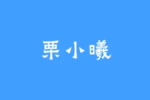 栗小曦