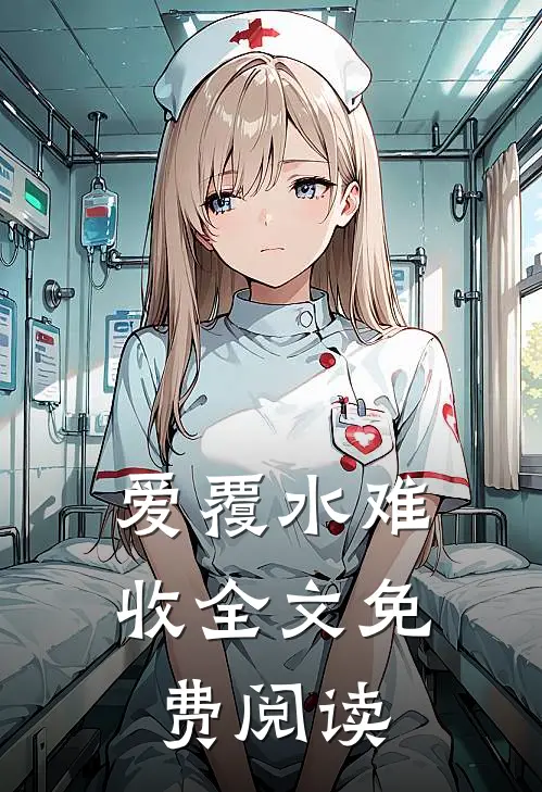 爱覆水难收全文免费阅读