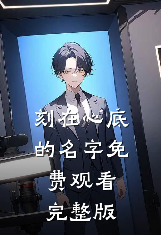 刻在心底的名字免费观看完整版