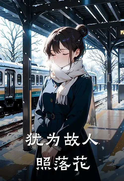 犹为故人照落花