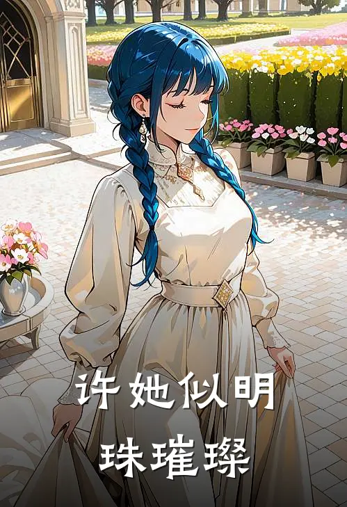 许她似明珠璀璨