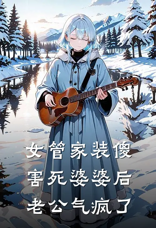 女管家装傻害死婆婆后，老公气疯了