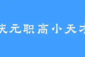 庆元职高小天才
