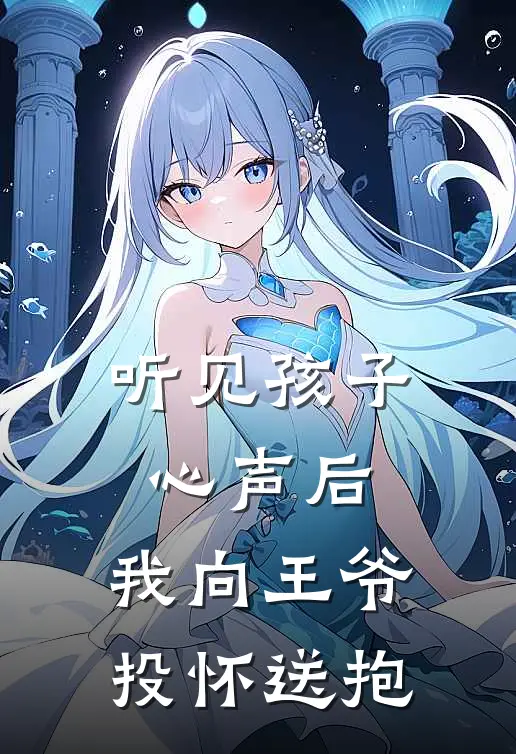 听见孩子心声后，我向王爷投怀送抱