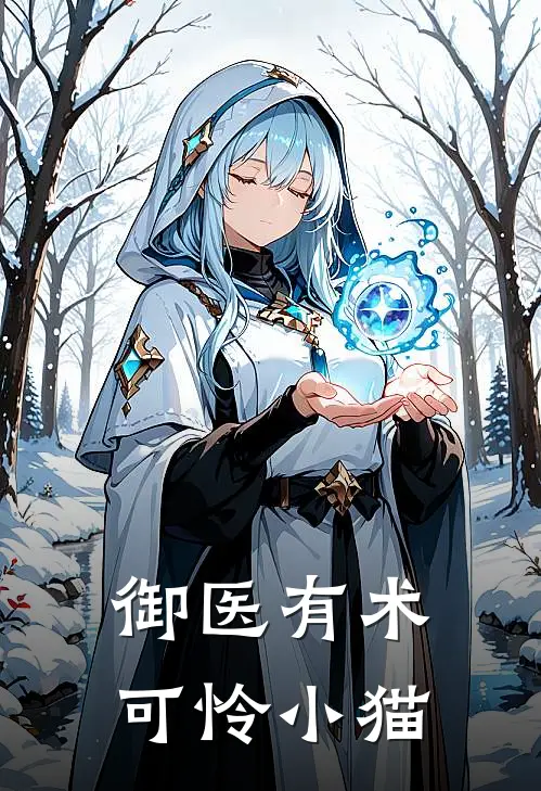 御医有术(可怜小猫)