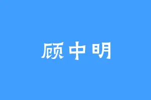 顾中明