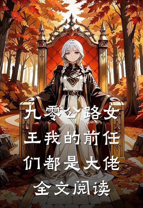 九零公路女王我的前任们都是大佬全文阅读