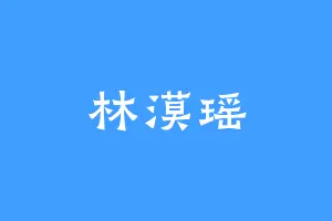 林漠瑶