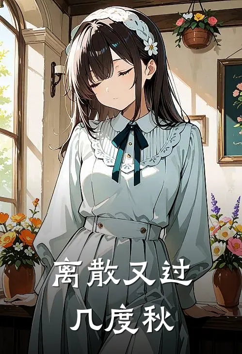 离散又过几度秋(宋寒川陆泞南)_宋寒川陆泞南热门小说