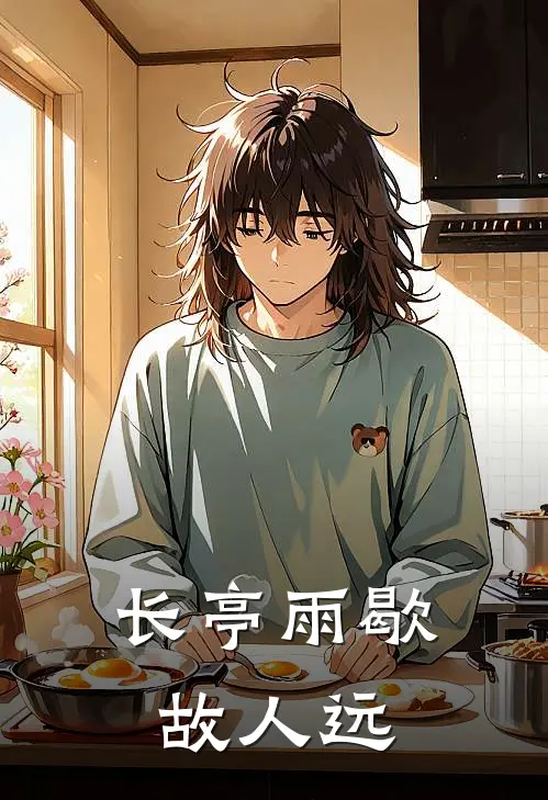 长亭雨歇故人远