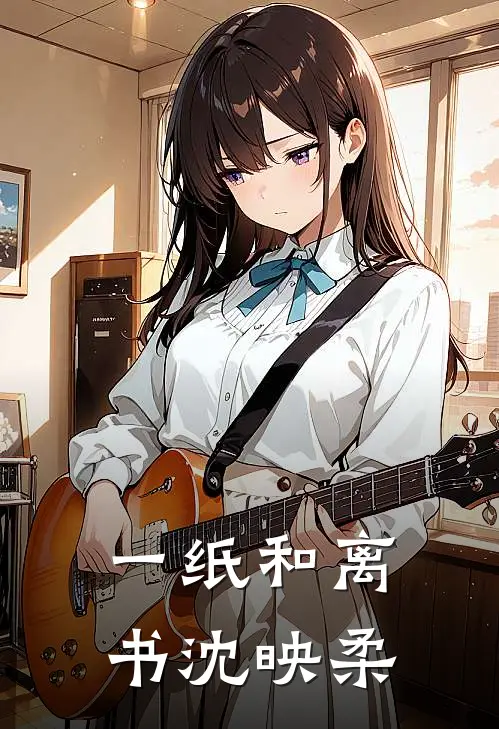 一纸和离书沈映柔