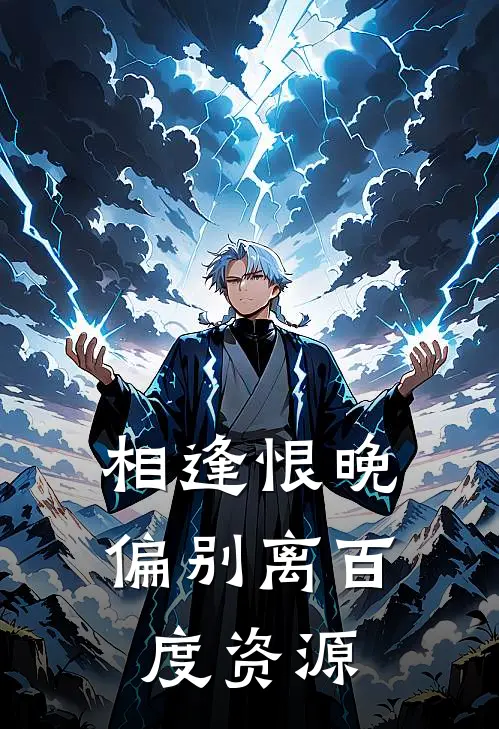 相逢恨晚偏别离百度资源