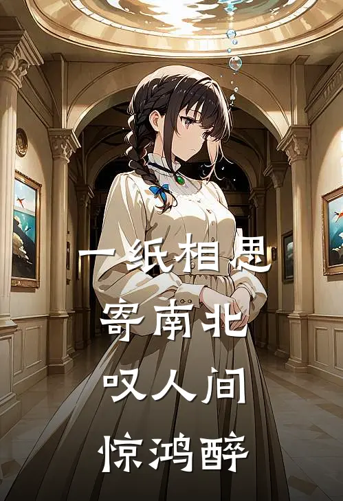 一纸相思寄南北,叹人间惊鸿醉