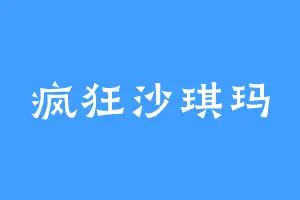 疯狂沙琪玛