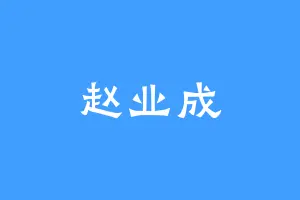 赵业成