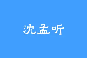 沈孟听