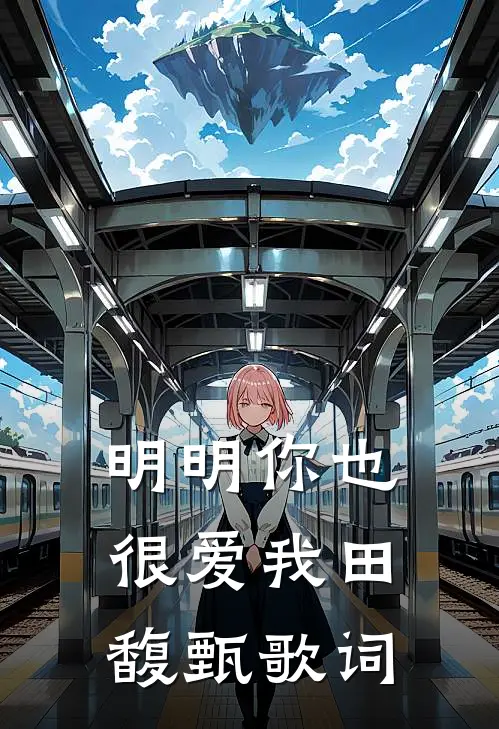 明明你也很爱我田馥甄歌词