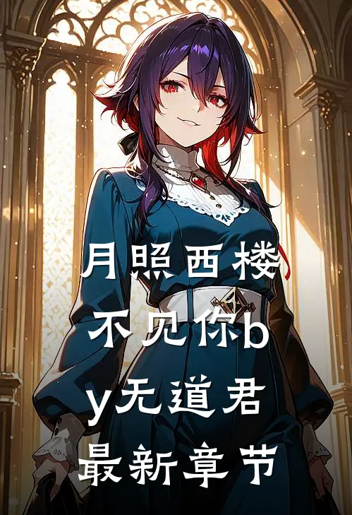 月照西楼不见你by无道君最新章节